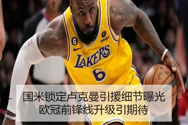 国米锁定卢克曼引援细节曝光 欧冠前锋线升级引期待