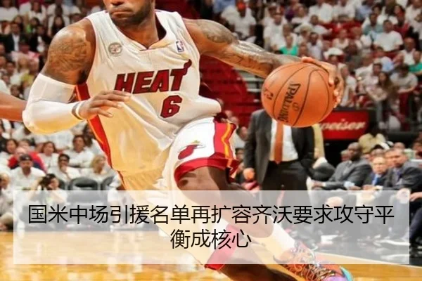 国米中场引援名单再扩容齐沃要求攻守平衡成核心